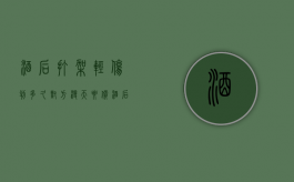 酒后打架轻伤判多久对方漫天要价（酒后打架造成他人轻伤怎么赔偿?）