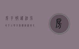 房子被违法强拆可以要求赔偿精神损失吗（房子被强拆国家能赔偿怎么赔）