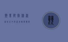 竞业限制条款签订后如何履行职责（竞业限制条款如何约定）