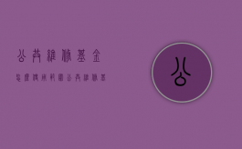 公共维修基金怎么使用范围（公共维修基金最新政策）