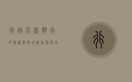 行政强制执行的复议期限和诉讼期限（行政强制能复议吗）