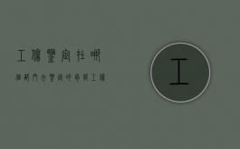 工伤鉴定在哪个部门去鉴定的骨折（工伤鉴定在哪个部门去鉴定的需要多久）
