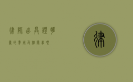 律师出具证明书的费用及相关事项