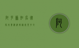 阿克苏知名律师收费标准揭秘，究竟多少？