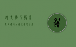 遗失物不能善意取得的法律依据是什么（遗失物适用善意取得吗?）