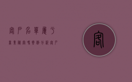 客户名单属于商业秘密吗（案例分析：客户名单是否属于商业秘密）