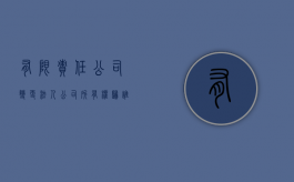 有限责任公司变更法人公司所有权归谁（有限公司变更法人的流程）