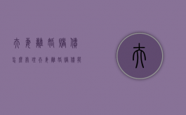 夫妻离婚赌债怎么处理（夫妻离婚赌债能夫妻共同承担吗?）