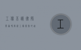工伤不请律师能赢吗？解析工伤索赔的途径与胜算