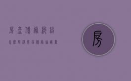 房产债务纠纷怎么解决（房屋债务协议书怎么写才有效）