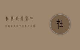 在行政处罚中,行政机关给予行为人罚款处罚的情形（从一例交通行政处罚案谈行政行为的显失公正）