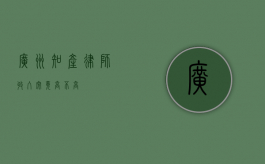广州知产律师，收入究竟高不高？