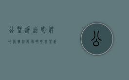 公益诉讼案件的管辖法院有哪些（公益诉讼案件的管辖法院包括）