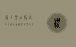 亲子鉴定能否强制进行检测（亲子鉴定可以强制执行吗）