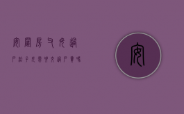 安置房父母过户给子女需要交过户费吗（父母把安置房子过户给子女）