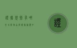 证据规则有哪些功能，物品与证据种类如何划分（证据规则和证据原则）