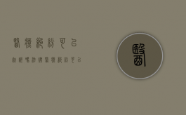 医疗纠纷可以起诉吗法律（医疗纠纷可以报案吗）