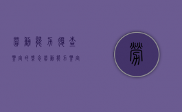 劳动能力复查鉴定的概念（劳动能力鉴定复查鉴定规定细则）