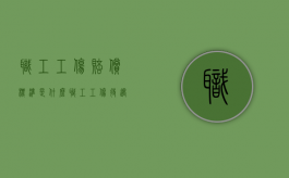 职工工伤赔偿标准是什么（职工工伤待遇标准）