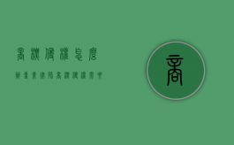 商标侵权怎么办专业律师（商标侵权需要承担什么后果）