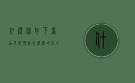 什么条件下商品房能预售（什么样的房子可以拿到预售许可证）