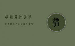 律师签订常年法律顾问可以私自收费吗（律师签订常年法律顾问可以私自收费吗）
