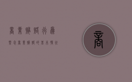 商业贿赂行为概念（商业贿赂的基本特征）