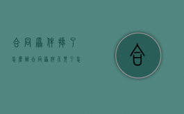 合同原件掉了怎么办（合同原件不见了怎么办）