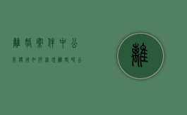 离婚案件中公房使用如何审理（离婚时公房能分割吗）