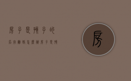 房子是孩子的名字离婚怎么办（房子是孩子名字父母离婚咋办）