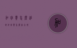 加班费怎么追讨（加班费怎么给合理）