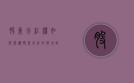 股东分红权如何保护（股东分红如何分配最为科学）