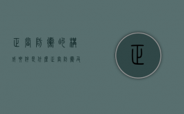 正当防卫的构成要件是什么（正当防卫及其构成要件是什么）