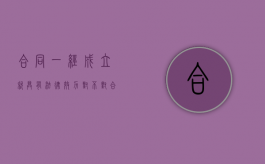 合同一经成立,就具有法律效力对不对（合同一经成立立即生效）