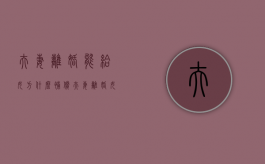夫妻离婚能给女方什么补偿（夫妻离婚女方的财产要和丈夫分吗?）