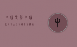 申请专利申请书范文大全（申请专利模板范文）