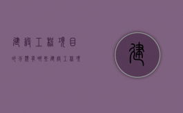 建设工程项目的分类有哪些？（建设工程项目的分类有哪些方面的内容）