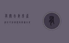 有关夫妻房产纠纷的法律规定解读（夫妻房屋纠纷）