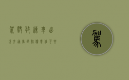驾驶教练车出现交通事故赔偿责任可要求驾校承担吗（教练车出车祸算谁的）