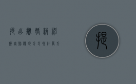 提出离婚精神损害赔偿的方式和计算方式（论离婚精神损害赔偿）