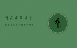 和女朋友分手后被告强奸如何解决（和女朋友分手了被女朋友纠缠该如何拒绝）