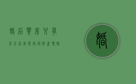 婚后买房只有男方名字是共同财产吗（婚后买房只写了男方名字）