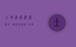 土地承包经营权是一种什么权利（土地承包经营权的概念和特征）