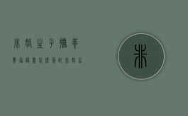 非婚生子抚养费协议书怎么签订（非婚生子女抚养费协议书）