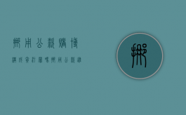 挪用公款赌博构成贪污罪吗（挪用公款进行赌博如何定罪）