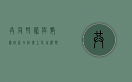 共同犯罪与数罪自首在法律上是怎么规定的（共同犯自首的认定）