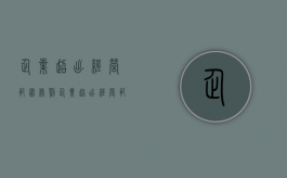企业超出经营范围处罚（企业超出经营范围归哪个部门管）