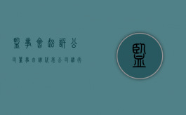 监事会起诉公司董事由谁代表公司进行诉讼（监事会起诉的主体问题）