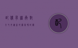 配偶有继承对方父母遗产的权利吗（配偶继承全部遗产吗）