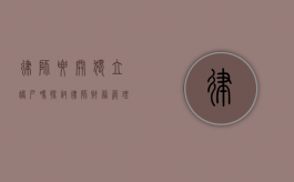 律师要开独立账户吗？探讨律师财务管理的重要性